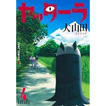 ヤッターラ 4 (ジャンプコミックス) | 大山田 |本 | 通販 | Amazon